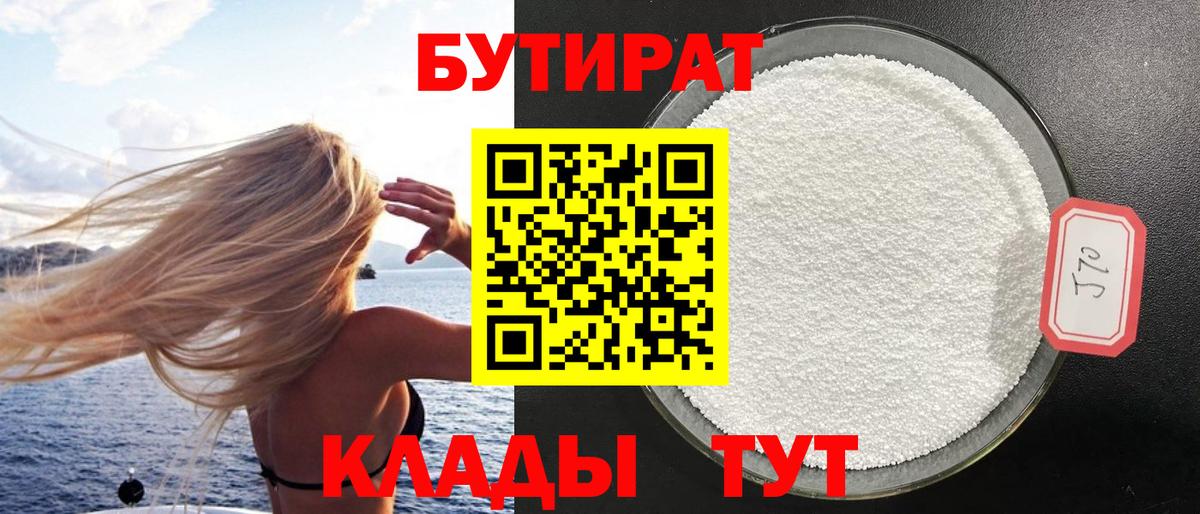 Бутират  Вход с VPN  Видное  БУТИРАТ бутандиол 