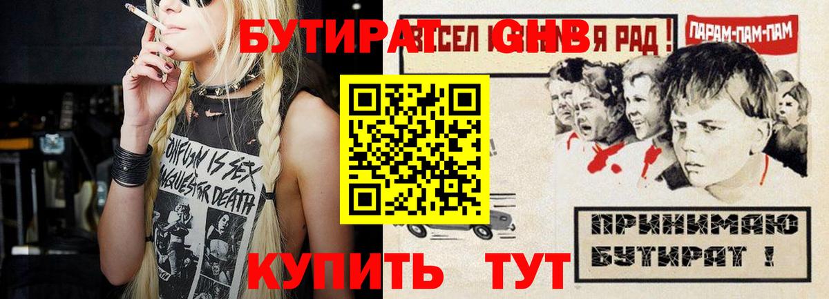БУТИРАТ вода Видное